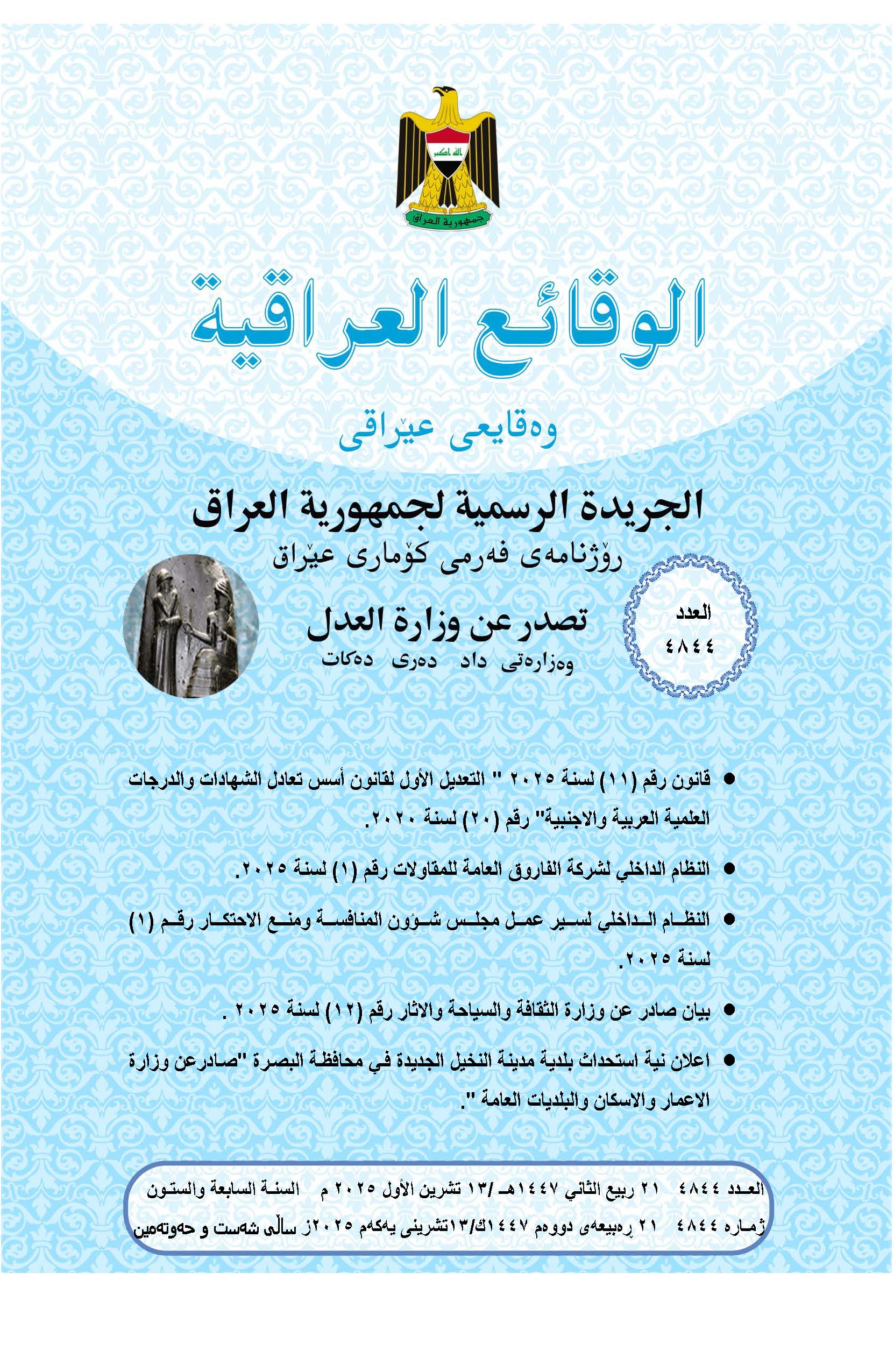 صدر العدد (4844) من جريدة الوقائع العراقية بتاريخ 2025/10/13